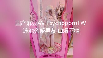 国产麻豆AV PsychopornTW 泳池旁帮男友 口爆吞精