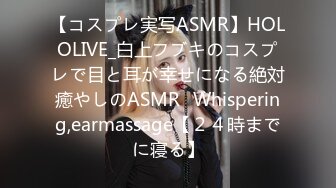 【コスプレ実写ASMR】HOLOLIVE_白上フブキのコスプレで目と耳が幸せになる絶対癒やしのASMR♥Whispering,earmassage【２４時までに寝る】