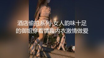 酒店偷拍系列-女人韵味十足的御姐穿着情趣内衣激情做爱