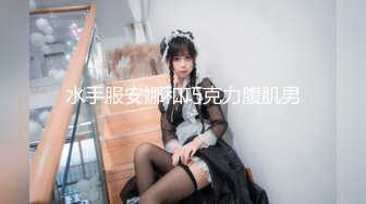 水手服安娜和巧克力腹肌男