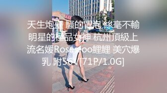 天生炮臺 騷的冒泡 絲毫不輸明星的極品女神 杭州頂級上流名媛RosesJoo鯉鯉 美穴爆乳 附56V[71P/1.0G]