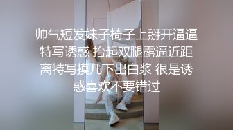 帅气短发妹子椅子上掰开逼逼特写诱惑 抬起双腿露逼近距离特写摸几下出白浆 很是诱惑喜欢不要错过