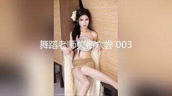 舞蹈老师欠债穴尝 003