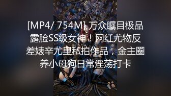 [MP4/ 754M] 万众瞩目极品露脸SS级女神！网红尤物反差婊辛尤里私拍作品，金主圈养小母狗日常淫荡打卡