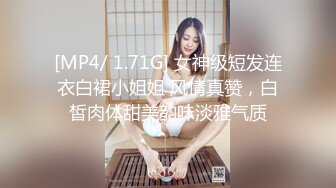 [MP4/ 1.71G] 女神级短发连衣白裙小姐姐 风情真赞，白皙肉体甜美韵味淡雅气质