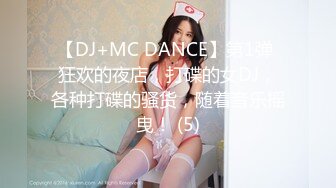 【DJ+MC DANCE】第1弹 狂欢的夜店，打碟的女DJ，各种打碟的骚货，随着音乐摇曳！ (5)