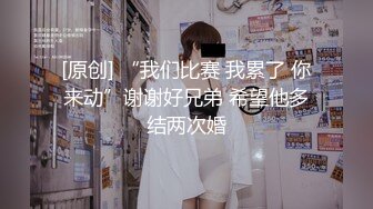 [原创] “我们比赛 我累了 你来动”谢谢好兄弟 希望他多结两次婚