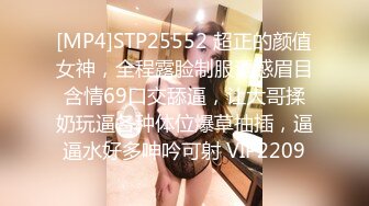 [MP4]STP25552 超正的颜值女神，全程露脸制服诱惑眉目含情69口交舔逼，让大哥揉奶玩逼各种体位爆草抽插，逼逼水好多呻吟可射 VIP2209