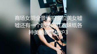 商场女厕全景偷拍多位美女嘘嘘还有一个超美的红衣妹纸各种美鲍新鲜出炉3