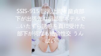 SSIS-915 巨乳上司と童貞部下が出張先の相部屋ホテルで…いたずら誘惑を真に受けた部下が何度も絶倫性交 うんぱい