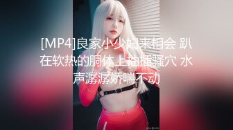 [MP4]良家小少妇来相会 趴在软热的胴体上抽插骚穴 水声潺潺娇喘不动