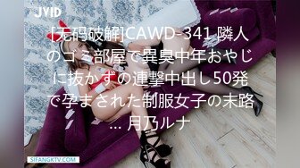 [无码破解]CAWD-341 隣人のゴミ部屋で異臭中年おやじに抜かずの連撃中出し50発で孕まされた制服女子の末路… 月乃ルナ