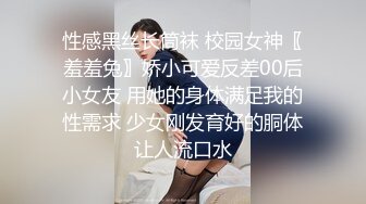 性感黑丝长筒袜 校园女神〖羞羞兔〗娇小可爱反差00后小女友 用她的身体满足我的性需求 少女刚发育好的胴体让人流口水