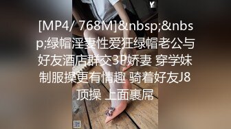 [MP4/ 768M]&nbsp;&nbsp;绿帽淫妻性爱狂绿帽老公与好友酒店群交3P娇妻 穿学妹制服操更有情趣 骑着好友J8顶操 上面裹屌