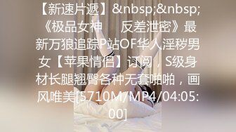 【新片速遞】&nbsp;&nbsp;海角社区淫乱大神同城交换被放鸽子和海友单男一块3P巨乳表妹❤️巨乳表妹的第一次3p海友太给力了[232MB/MP4/25:23]