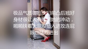 极品气质御姐少妇前凸后翘好身材很让人有蹂躏她的冲动，啪啪扶着大屁股插入进攻连屁眼也猛烈进出