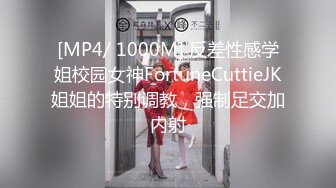 [MP4/ 1000M] 反差性感学姐校园女神FortuneCuttieJK姐姐的特别调教，强制足交加内射