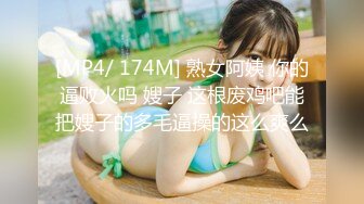 [MP4/ 174M] 熟女阿姨 你的逼败火吗 嫂子 这根废鸡吧能把嫂子的多毛逼操的这么爽么