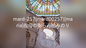 mard-257(mard00257)[maria]叔母の膨らみ柏みのり