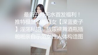 ❤️最新五月无水首发福利！推特极品骨感骚女【深蓝麦子】淫荡私拍，放尿裸舞酒瓶插啪啪亲自示范女性人体构造图