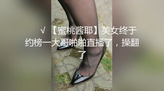 ❤️√ 【蜜桃酱耶】美女终于约榜一大哥啪啪直播了，操翻了