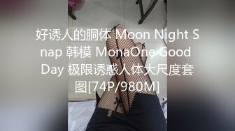 好诱人的胴体 Moon Night Snap 韩模 MonaOne Good Day 极限诱惑人体大尺度套图[74P/980M]