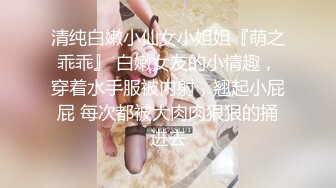 清纯白嫩小仙女小姐姐『萌之乖乖』 白嫩女友的小情趣，穿着水手服被内射，翘起小屁屁 每次都被大肉肉狠狠的捅进去