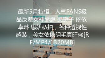 最新5月特辑，人气PANS极品反差女神露露 美惠子 依依 卓琳 思妍私拍，各种透视性感装，美女依依阴毛真旺盛[RF/MP4/1320MB]