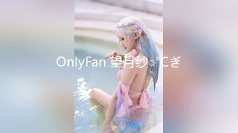 OnlyFan 望月纱○℃ぎ