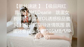 【新片速遞 】 【极品网红❤露出】脸红Dearie✨ 跳蛋女教师授课 黑丝OL诱惑极品蜜尻 翘臀开腿指导迷情氛围 跳蛋还塞在小穴里[205MB/MP4/4:45]