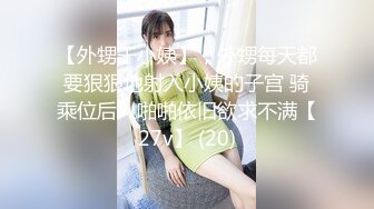 【外甥干小姨】，外甥每天都要狠狠地射入小姨的子宫 骑乘位后入啪啪依旧欲求不满【27v】 (20)