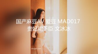 国产麻豆AV 爱豆 MAD017 贵妃裙下臣 文冰冰