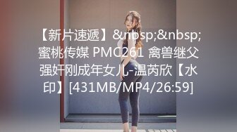 【新片速遞】&nbsp;&nbsp;蜜桃传媒 PMC261 禽兽继父强奸刚成年女儿-温芮欣【水印】[431MB/MP4/26:59]