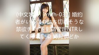 (中文字幕) [msfh-031] 婚約者がいる僕のはち切れそうな禁欲チ○ポを射精管理NTRしてくる幼馴染 詩月まどか