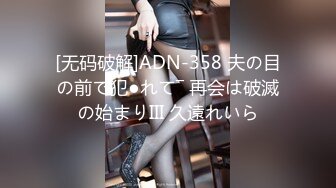 [无码破解]ADN-358 夫の目の前で犯●れて― 再会は破滅の始まりIII 久遠れいら