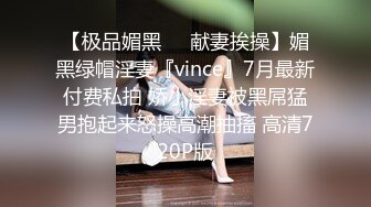 【极品媚黑❤️献妻挨操】媚黑绿帽淫妻『vince』7月最新付费私拍 娇小淫妻被黑屌猛男抱起来怒操高潮抽搐 高清720P版