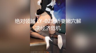 绝对领域 LY-029 娇妻嫩穴解决经济危机