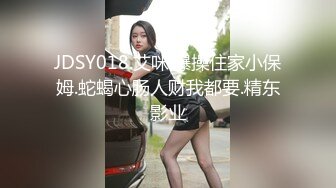 JDSY018.艾咪.爆操住家小保姆.蛇蝎心肠人财我都要.精东影业