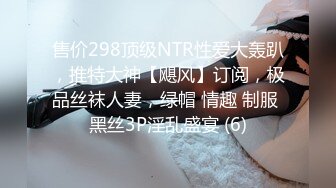 售价298顶级NTR性爱大轰趴，推特大神【飓风】订阅，极品丝袜人妻，绿帽 情趣 制服 黑丝3P淫乱盛宴 (6)