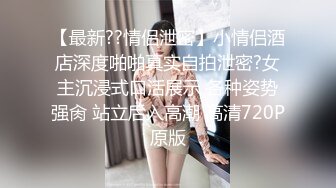 【新片速遞】漂亮小姐姐刚刚晒完沙滩浴回来就憋不住了 女上位啪啪 表情陶醉 身材不错 [58MB/MP4/01:00]