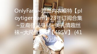 OnlyFans~混血内衣模特【ploytigerstam】23年订阅合集~亚裔极品身材~美乳情趣丝袜~大尺度私拍【495V】 (419)