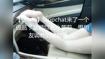 【Olivia】Stripchat来了一个极品，童颜巨乳小萝莉，男朋友调教的啥都懂 (1)