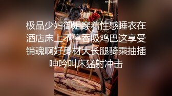 极品少妇御姐穿着性感睡衣在酒店床上不停吞吸鸡巴这享受销魂啊好身材大长腿骑乘抽插呻吟叫床猛射冲击