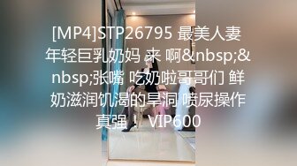 [MP4]STP26795 最美人妻 年轻巨乳奶妈 来 啊&nbsp;&nbsp;张嘴 吃奶啦哥哥们 鲜奶滋润饥渴的旱洞 喷尿操作真强！ VIP600