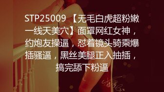 STP25009 【无毛白虎超粉嫩一线天美穴】面罩网红女神，约炮友操逼，怼着镜头骑乘爆插骚逼，黑丝美腿正入抽插，搞完舔下粉逼