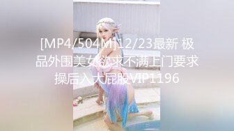 [MP4/ 706M] 最牛史上乱伦！我的龙凤胎妹妹道别绝唱 妹妹最后满足我的欲望 穿上白丝拽着头发后入