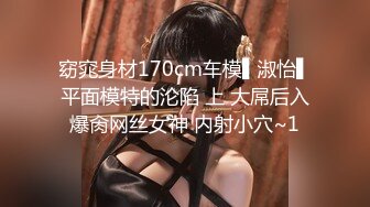 窈窕身材170cm车模▌淑怡▌平面模特的沦陷 上 大屌后入爆肏网丝女神 内射小穴~1