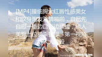 [MP4]腰细胸大红唇性感美女和纹身炮友激情啪啪，自己先自慰一番边口交边揉逼，诱人美臀上位骑乘猛操，第一视角后入大屁股