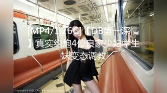 [MP4/1.26G]【DB第一深情】真实约炮4位良家少妇学生妹变态调教