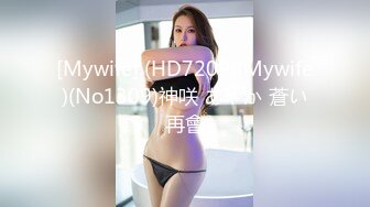 [Mywife] (HD720P)(Mywife)(No1309)神咲 あやか 蒼い再會